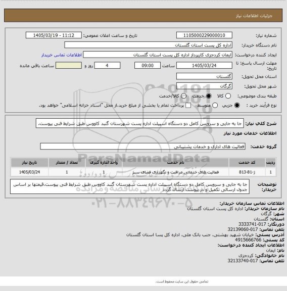 استعلام جا به جایی و سرویس کامل دو دستگاه اسپیلت  اداره پست شهرستان گنبد کاووس طبق شرایط فنی پیوست.