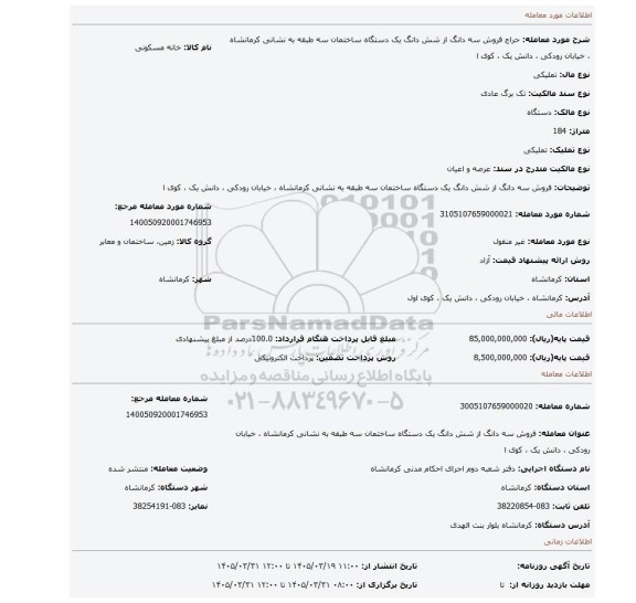 مزایده، فروش سه دانگ از شش دانگ یک دستگاه ساختمان سه طبقه به نشانی کرمانشاه ، خیابان رودکی ، دانش یک ، کوی ا