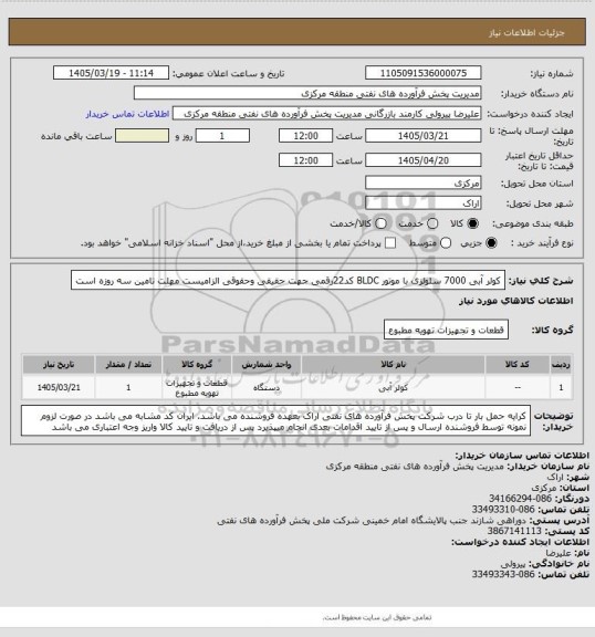 استعلام کولر آبی 7000 سلولزی با موتور BLDC
کد22رقمی جهت حقیقی وحقوقی الزامیست
مهلت تامین سه روزه است