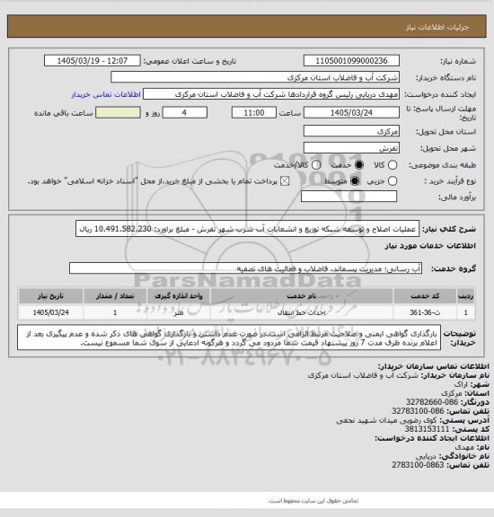 استعلام عملیات اصلاح و توسعه  شبکه توزیع و انشعابات آب شرب شهر تفرش - مبلغ براورد: 10.491.582.230 ریال