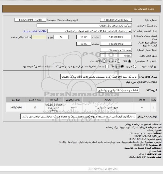 استعلام خرید یک ست (10 عدد) کارت سیستم تحریک واحد AEG نیروگاه زاهدان