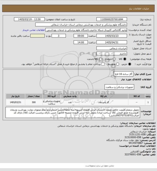 استعلام گاز ساده 16 لایه