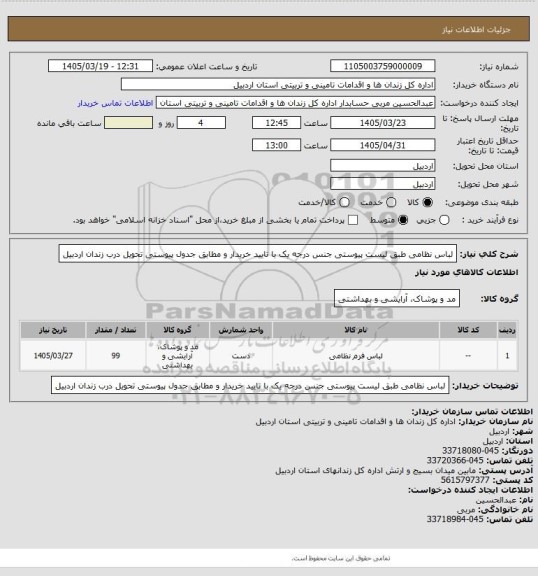 استعلام لباس نظامی طبق لیست پیوستی جنس درجه یک با تایید خریدار و مطابق جدول پیوستی تحویل درب زندان اردبیل