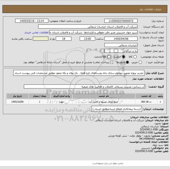 استعلام تجدید پروژه تجهیز ، مقاوم سازی چاه روستاهای تازه قلعه ، بک پولاد و یکه صعود  مطابق مشخصات فنی پیوست اسناد