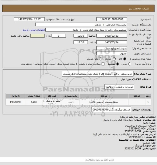 استعلام خرید سفتی باکس استوانه ای 5 لیتری طبق مشخصات فایل پیوست
