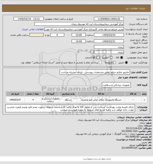 استعلام مانیتور علایم حیاتی طبق مشخصات پیوستی - ایرانکد مشابه میباشد