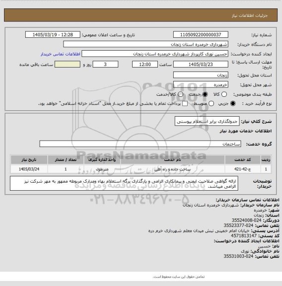 استعلام جدولگذاری برابر استعلام پیوستی