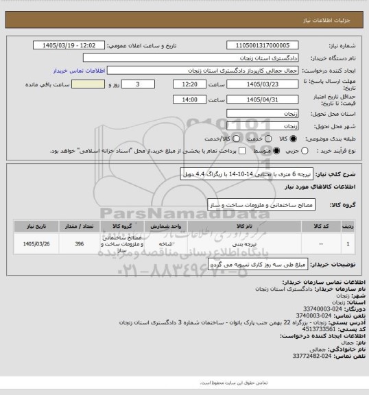 استعلام تیرچه 6 متری با تحتانی 14-10-14 با زیگزاگ 4.4 دوبل