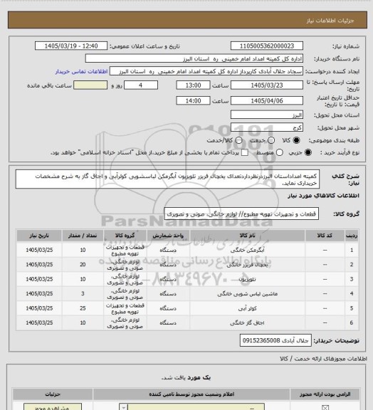 استعلام کمیته امداداستان البرزدرنظرداردتعدای یخچال فریزر تلویزیون آبگرمکن لباسشویی کولرآبی و اجاق گاز به شرح مشخصات خریداری نماید.