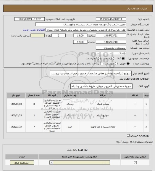 استعلام سوئیچ شبکه و ماژول فیبر مطابق مشخصات مندرج در فرم استعلام بهاء پیوست.