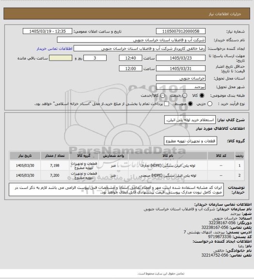 استعلام استعلام خرید لوله پلی اتیلن.