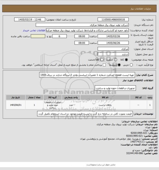 استعلام تهیه لیست قطعات ساخت شماره 1 تعمیرات اساسی واحد 2 نیروگاه شازند در سال 1405