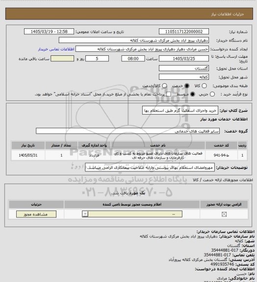 استعلام خرید واجرای اسفالت گرم طبق استعلام بها