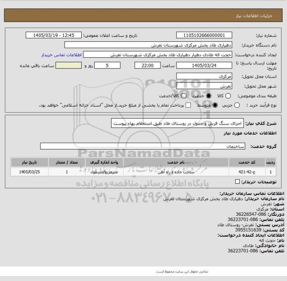 استعلام اجرای سنگ فرش و جدول در روستای طاد طبق استعلام بهاء پیوست