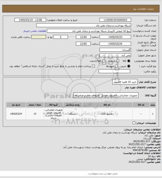 استعلام خرید 15 فقره کامپیوتر