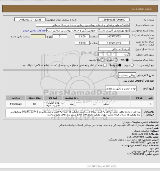 استعلام زونکن لبه فلزی