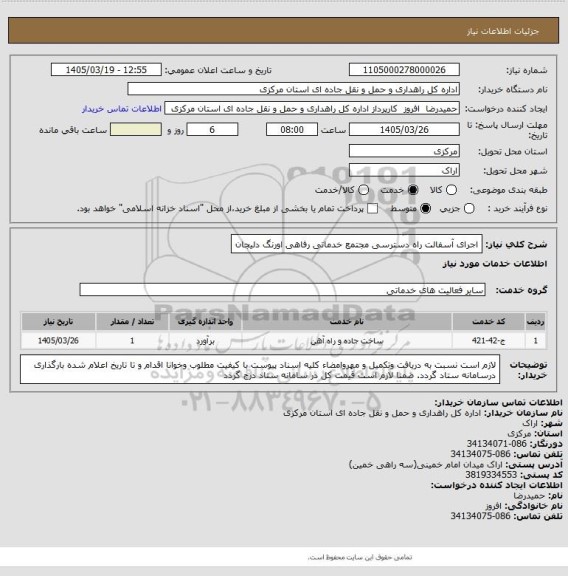 استعلام اجرای آسفالت راه دسترسی مجتمع خدماتی رفاهی اورنگ دلیجان