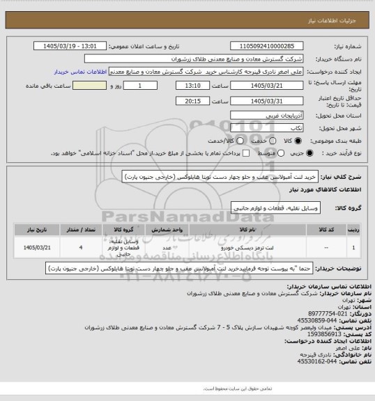 استعلام خرید لنت آمبولانس عقب و جلو چهار دست تویتا هایلوکس (خارجی جنیون پارت)
