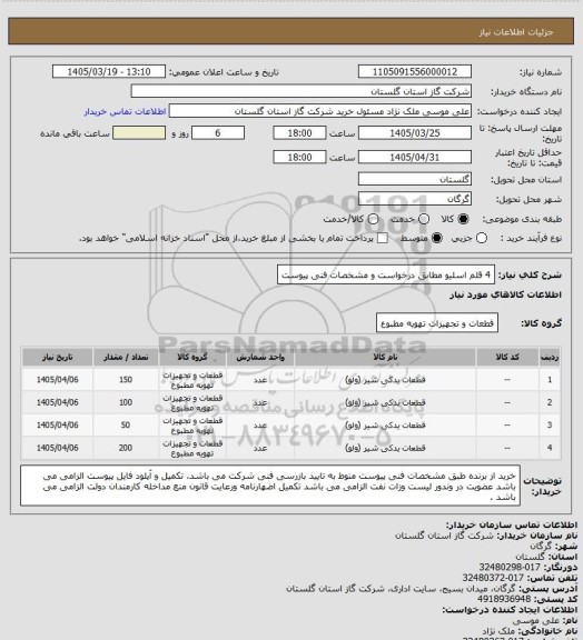 استعلام 4 قلم اسلیو مطابق درخواست و مشخصات فنی پیوست