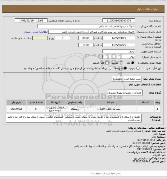 استعلام پمپ تخلیه لجن (لجنکش)