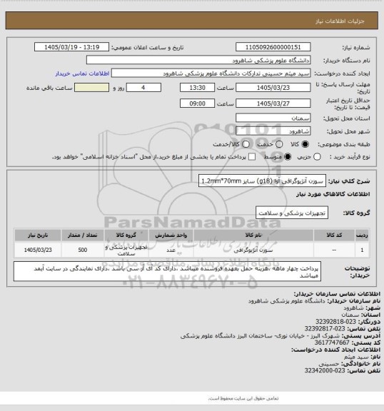 استعلام سوزن آنژیوگرافی آوا (g18) سایز 1.2mm*70mm