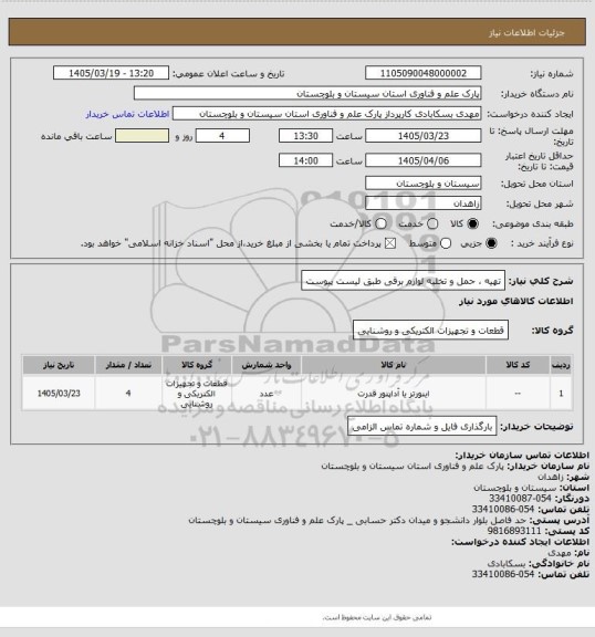 استعلام تهیه ، حمل و تخلیه لوازم برقی طبق لیست پیوست