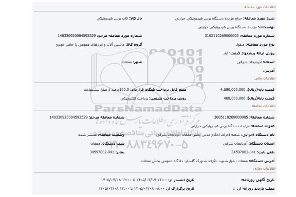 مزایده، مزایده دستگاه پرس هیدرولیکی حرارتی