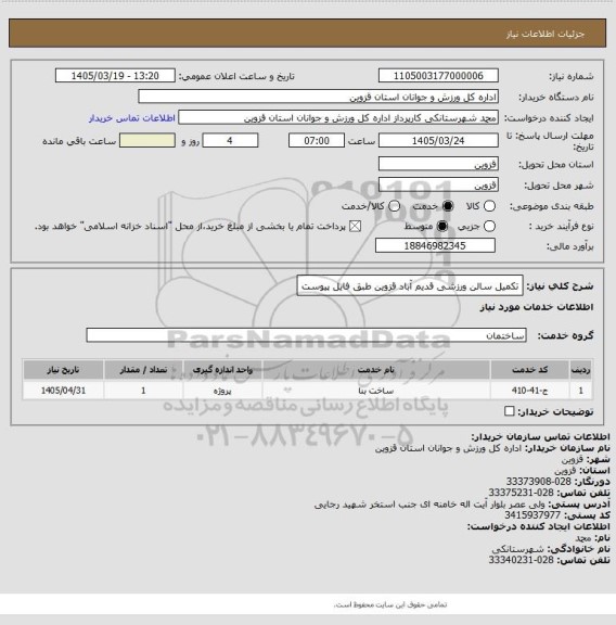 استعلام تکمیل سالن ورزشی قدیم آباد قزوین طبق فایل پیوست