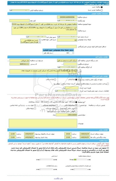 مناقصه، مناقصه عمومی یک مرحله ای خریـد سم هالوکسی فوپ  آر متیل (سوپرگالانت) با فرمولاسیون EC10.8درصد به مقدار 1286 لیتر مورد نیاز مجتمع زراعت