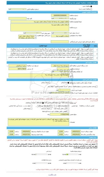 مناقصه، مناقصه عمومی یک مرحله ای اجرای آسفالت معابر شهر زرنه