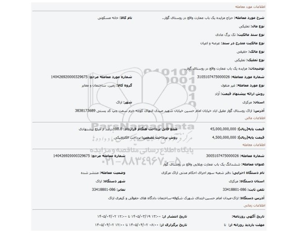 مزایده، مزایده یک باب عمارت واقع در روستای گوار..