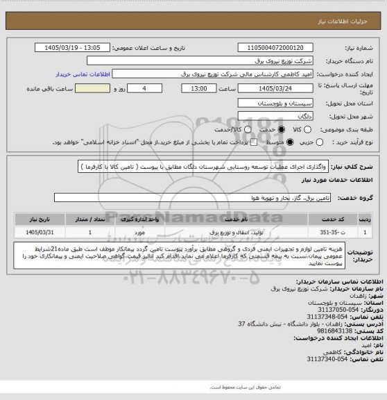 استعلام واگذاری اجرای عملیات توسعه روستایی شهرستان دلگان مطابق با پیوست ( تامین کالا با کارفرما )