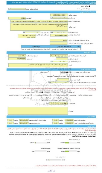مناقصه، مناقصه عمومی همزمان با ارزیابی (یکپارچه) یک مرحله ای lمناقصه 210/ع/405 اجرای عملیات تامین برق سایت 350هکتاری نهضت ملی مسکن شهرستان طبس  فاز4زون 2و3