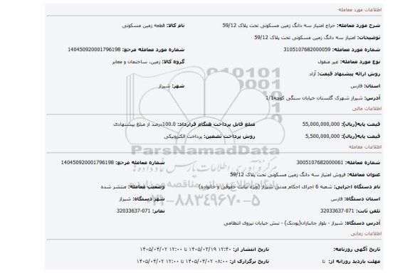 مزایده، امتیاز سه دانگ زمین مسکونی تحت پلاک 59/12