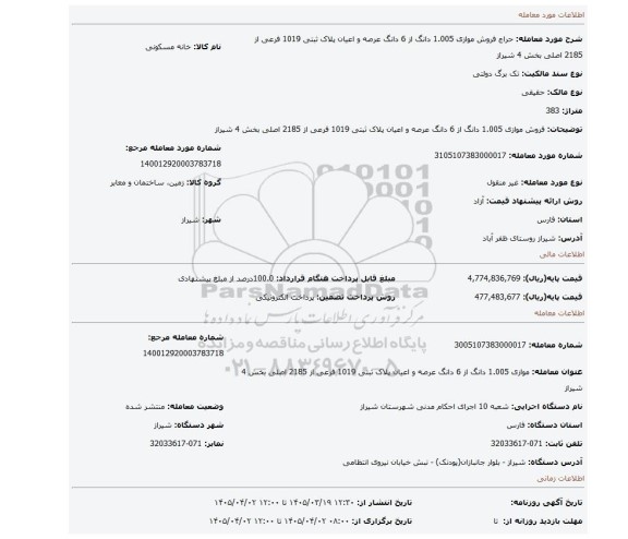 مزایده، فروش موازی 1.005 دانگ از 6 دانگ عرصه و اعیان پلاک ثبتی 1019 فرعی از 2185 اصلی بخش 4 شیراز