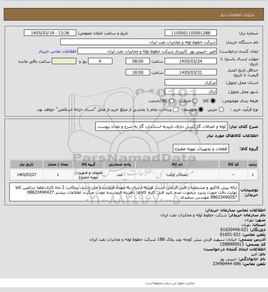 استعلام لوله و اتصالات گازکشی دارای تاییدیه استاندارد گاز به شرح و تعداد پیوست