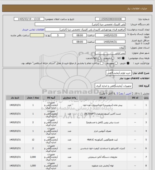 استعلام خرید لوازم آزمایشگاهی