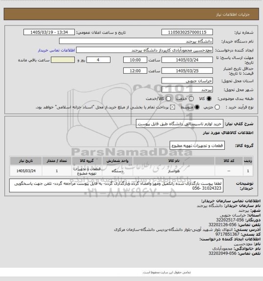 استعلام خرید لوازم تاسیساتی دانشگاه طبق فایل پیوست