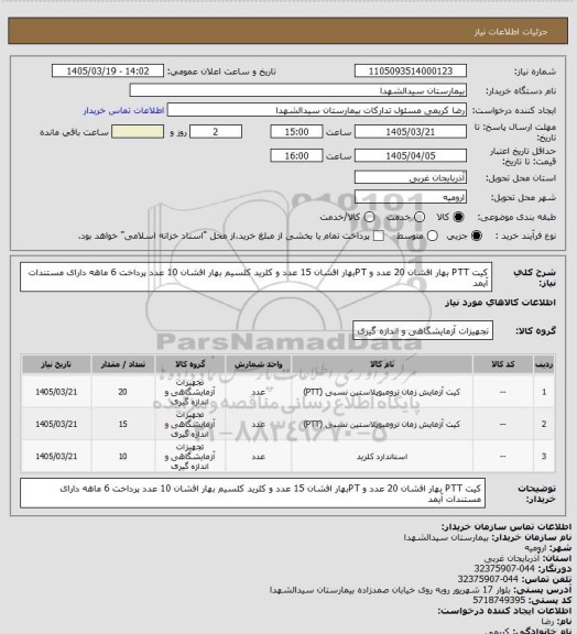 استعلام کیت PTT بهار افشان 20 عدد و PTبهار افشان 15 عدد و کلرید کلسیم بهار افشان 10 عدد  پرداخت 6 ماهه دارای مستندات آیمد