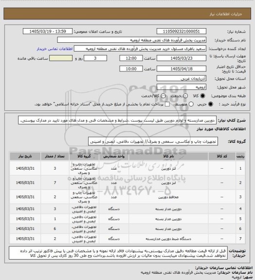 استعلام دوربین مداربسته و لوازم دوربین طبق لیست پیوست .شرایط و مشخصات فنی و مدل های مورد تایید در مدارک پیوستی.