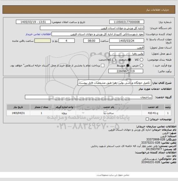 استعلام تکمیل خوابگاه ورزشی بوئین زهرا طبق مشخصات فایل پیوست