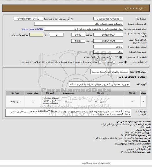 استعلام سیستم کامپیوتر طبق لیست پیوست
