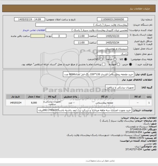 استعلام خرید ملحفه بیمارستانی کشدار 120*220 رنگ ابی تعداد8000 عدد