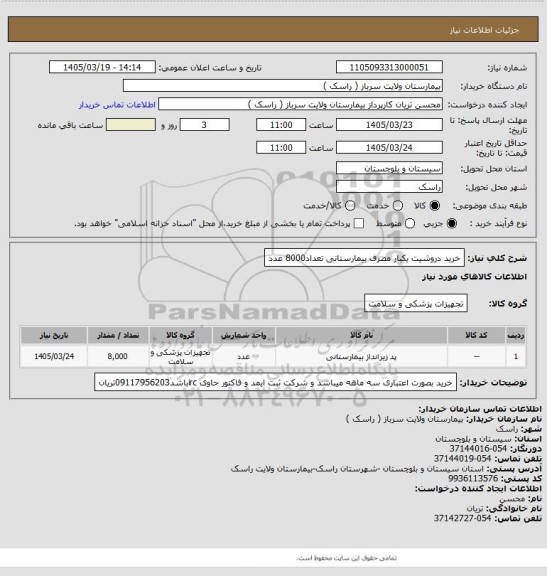 استعلام خرید دروشیت یکبار مصرف بیمارستانی تعداد8000 عدد