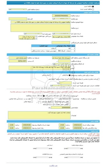 مناقصه، مناقصه عمومی یک مرحله ای تهیه و اجرای آسفالت معابر در شهر نازک علیا به مقدار 1500 تن