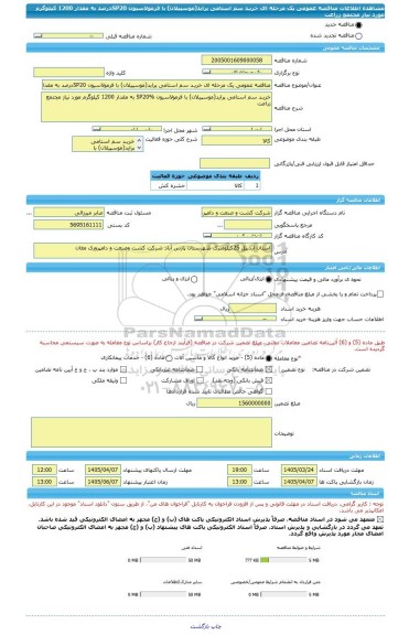 مناقصه، مناقصه عمومی یک مرحله ای خریـد سم استامی پراید(موسپیلان) با فرمولاسیون SP20درصد به مقدار 1200 کیلوگرم مورد نیاز مجتمع زراعت