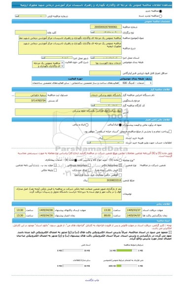 مناقصه، مناقصه عمومی یک مرحله ای واگذاری نگهداری و راهبری تاسیسات مرکز آموزشی درمانی شهید مطهری ارومیه
