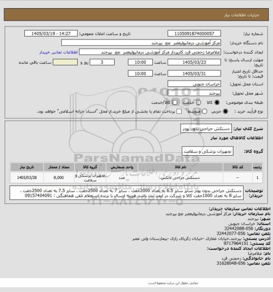 استعلام دستکش جراحی بدون پودر