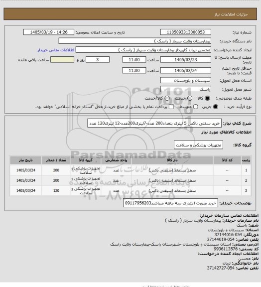 استعلام خرید سفتی باکس 5 لیتری بتعداد200 عدد-7لیتری200عدد-12 لیتری120 عدد