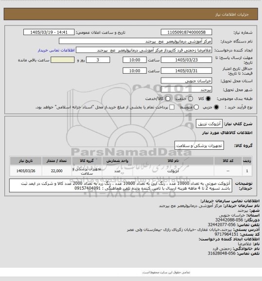 استعلام آنژیوکت تزریق